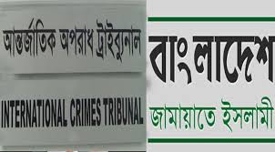 জামায়াতের বিরুদ্ধে তদন্ত প্রতিবেদন যাচাই চলছে