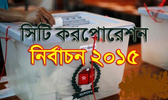 সিটি নির্বাচনে ৪২ জন প্রার্থীর জামানত বাজেয়াপ্ত