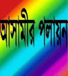 পুলিশ হেফাজত থেকে আসামীর পলায়ন