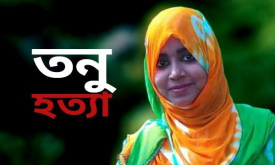 তনুর ঘাতক ‘নায়ক’ চিহ্নিত-উত্যক্তকারীর মোবাইল-০১৯৭১৮৩১৮৫-নম্বর ট্রাকিং হচ্ছে