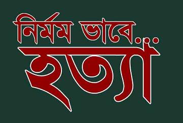 লক্ষ্মীপুরে আ’লীগ কর্মী মানিক ও কামরুলকে নির্মমভাবে হত্যা