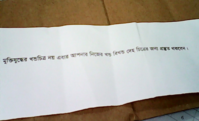 ‌মুক্তিযুদ্ধের নয়, নিজের খণ্ড দেহের জন্য প্রস্তুত থাকবেন’