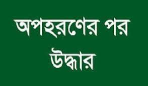 মতিঝিল  থেকে অপহৃত নোয়াখালীর দুই যুবক নারায়নগঞ্জে উদ্ধার