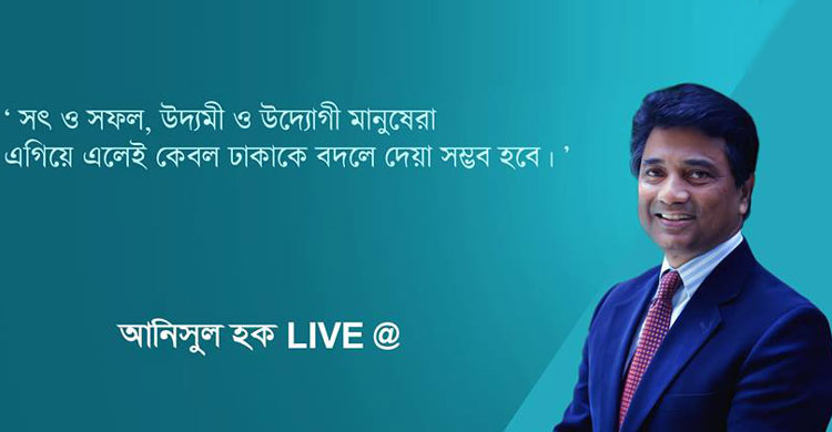 ঢাকার সৌন্দর্য বিনষ্টকারী জাপা’র মিলন বাবলা’র বিরুদ্ধে মামলা হবে-আনিসুল হক