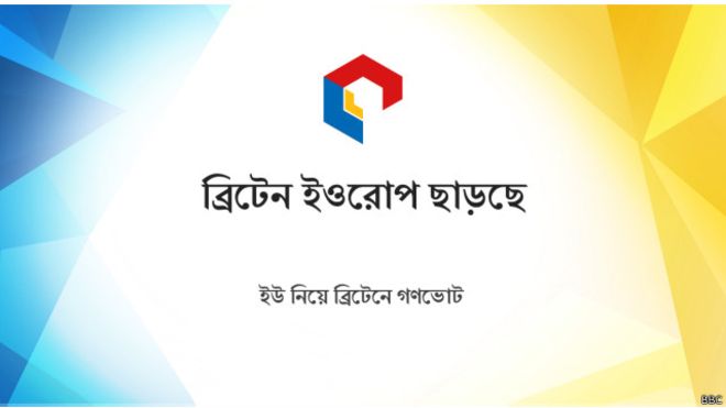 একথা চলো’র পথে যুক্তরাজ্য-ইইউ’তে থাকার বিপক্ষে ৫২%