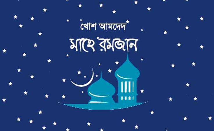 পাপ মোচনের মাস রমজান-প্রস্তুতি নিন মহানবী (সা.) মত