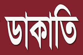 মা-মেয়েকে বেঁধে রাজধানীর তেজগাঁওয়ে বাসায় দুর্ধর্ষ ডাকাতি