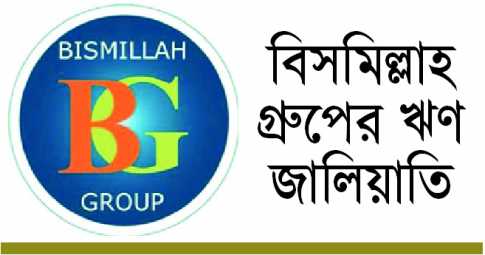 বিসমিল্লাহ গ্রুপের ঋণ জালিয়াত-জনতা ব্যাংকের আজমুল-আবু হেনা পাকরাও