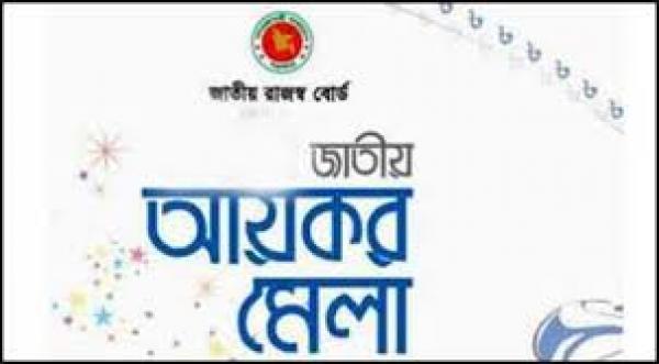 কাল আয়কর মেলার শেষ সুযোগ যেসব সুবিধা পাচ্ছেন করদাতারা