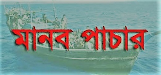 ‘আন্তর্জাতিক মানবপাচার-জিম্মিকারী চক্রের’ ১৫ সদস্য পাকরাও