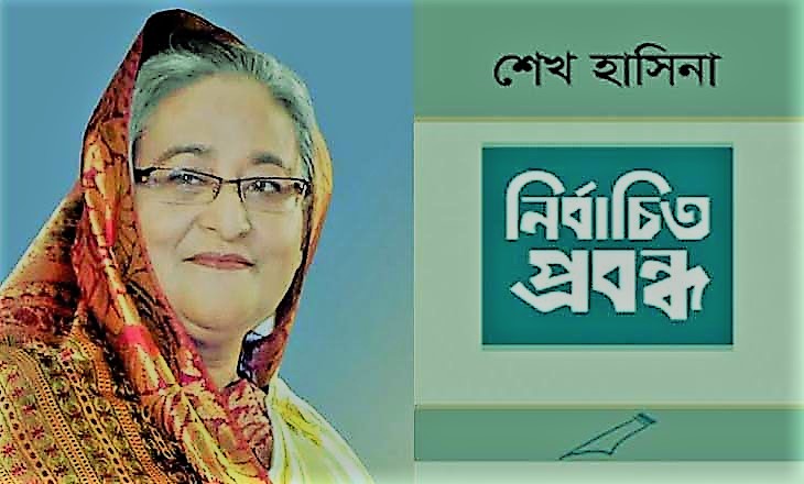 বইমেলায় আসছে প্রধানমন্ত্রীর  নতুন বই-‘নির্বাচিত প্রবন্ধ’