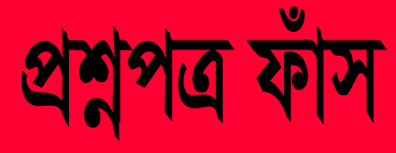 গনিত প্রশ্ন ফাঁস নিয়ে তোলপাড়-মন্ত্রী বলেন-প্রমাণিত হলে পরীক্ষা বাতিল