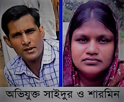 চাঁন্দাবাজ ধান্ধাবাজ সাইদুর-শারমিনের অপকর্মে অতিষ্ঠ শ্রীপুরের আম-জনতা