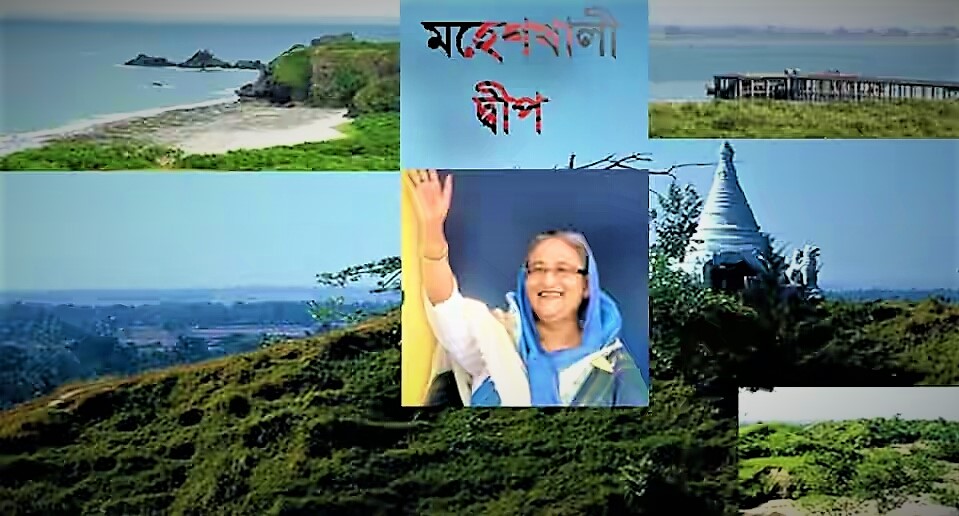 ডিজিটাল আইল্যান্ড হচ্ছে মহেশখালী আজ উদ্ধোধন করবেন প্রধানমন্ত্রী হাসিনা