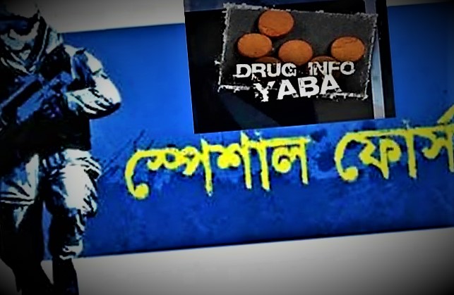 এবার ইয়াবা ধরবে স্পেশাল ফোর্স -২৫টি পয়েন্টে ইয়াবা প্রতিরোধ