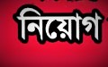 আইএফআইসি ব্যাংক, ওয়ালটন,সোনারগাঁও হোটেলসহ ৫টি বৃহৎ প্রতিষ্ঠানে চাকরীর সুযোগ