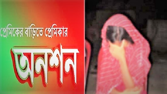 এক সন্তানের জননীর প্রেম-প্রীতি অতপর বিয়ের দাবীতে অনশন