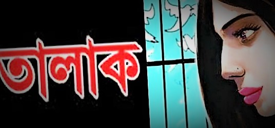 মহাগ্যাঞ্জাম তিন তালাক নিয়ে-কেন?