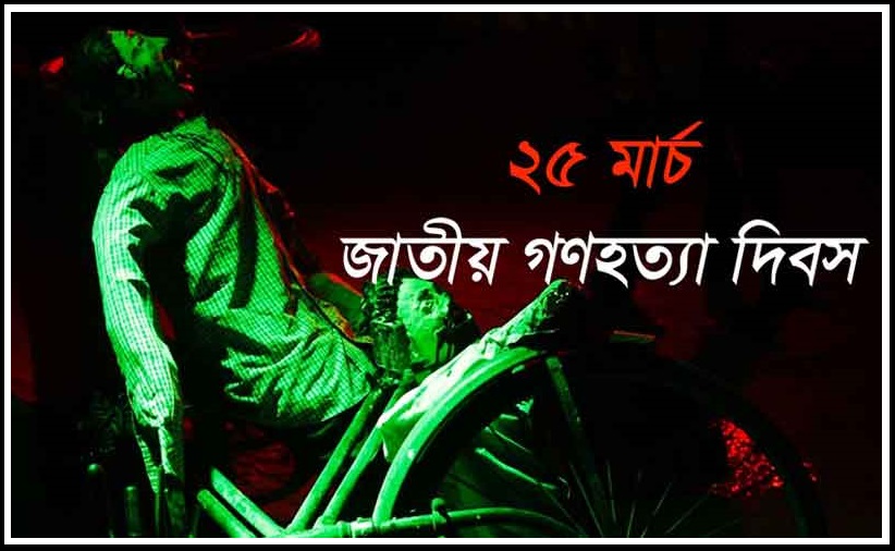 আজ রাত ৯টায় ১মিনিট নীরব-ঘৃণা!