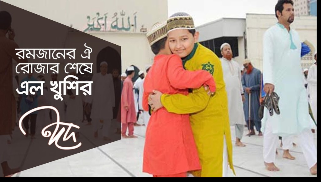 Eid-mubarok-www.jatirkhantha.com.bd.11