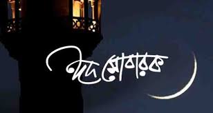 ঈদ হোক ভ্রাতৃত্ববোধ সহমর্মিতা’র