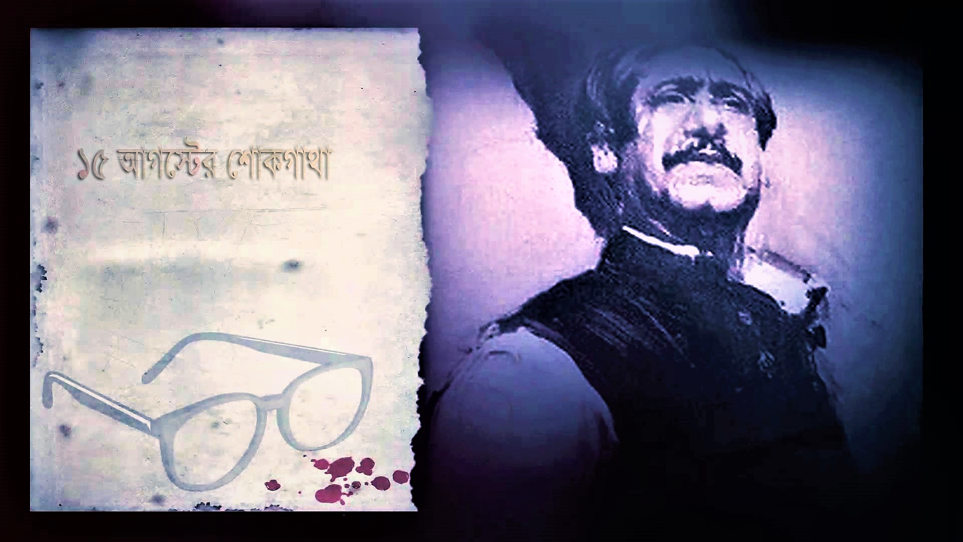 শোকের শক্তিতে রাজনীতিমুখর ১৫আগস্ট