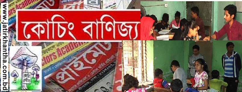 স্কুলে স্কুলে বিকেলে অবৈধ কোচিং