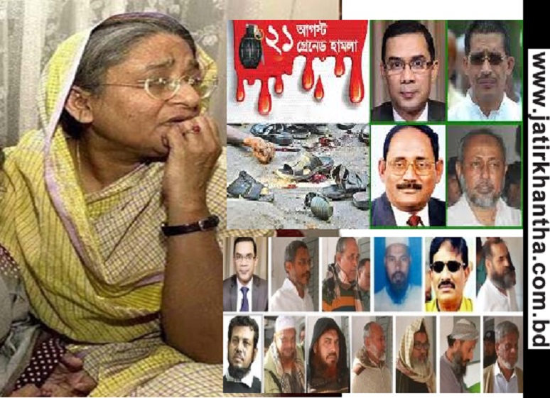 ২১আগস্টের ক্রিমিনাল’রা ফুঁলে-ফেঁপে উঠছে!