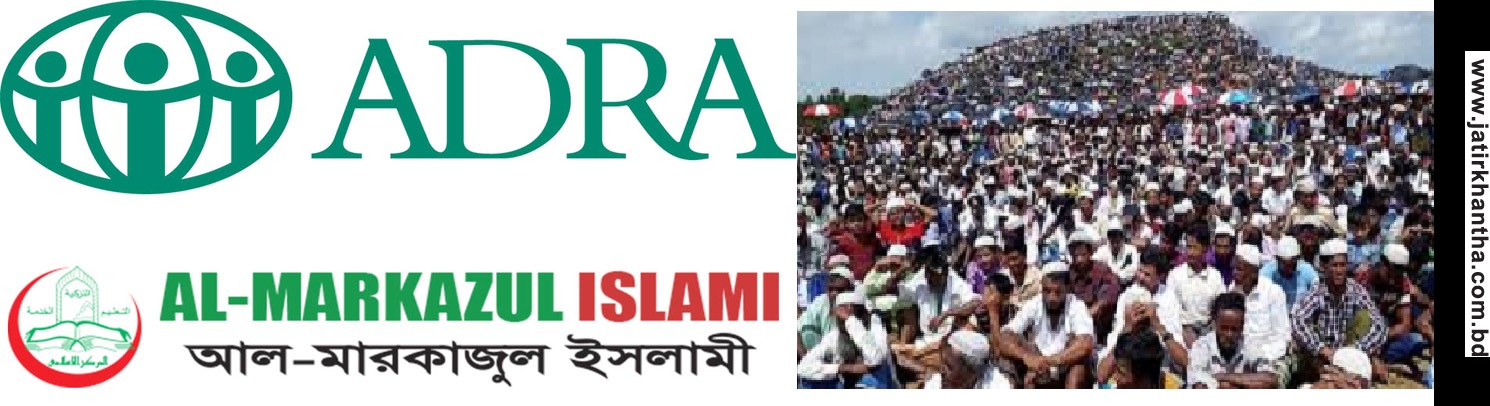 রোহিঙ্গা সহায়তায় নিষিদ্ধ আদ্রা-মারকাজুল’