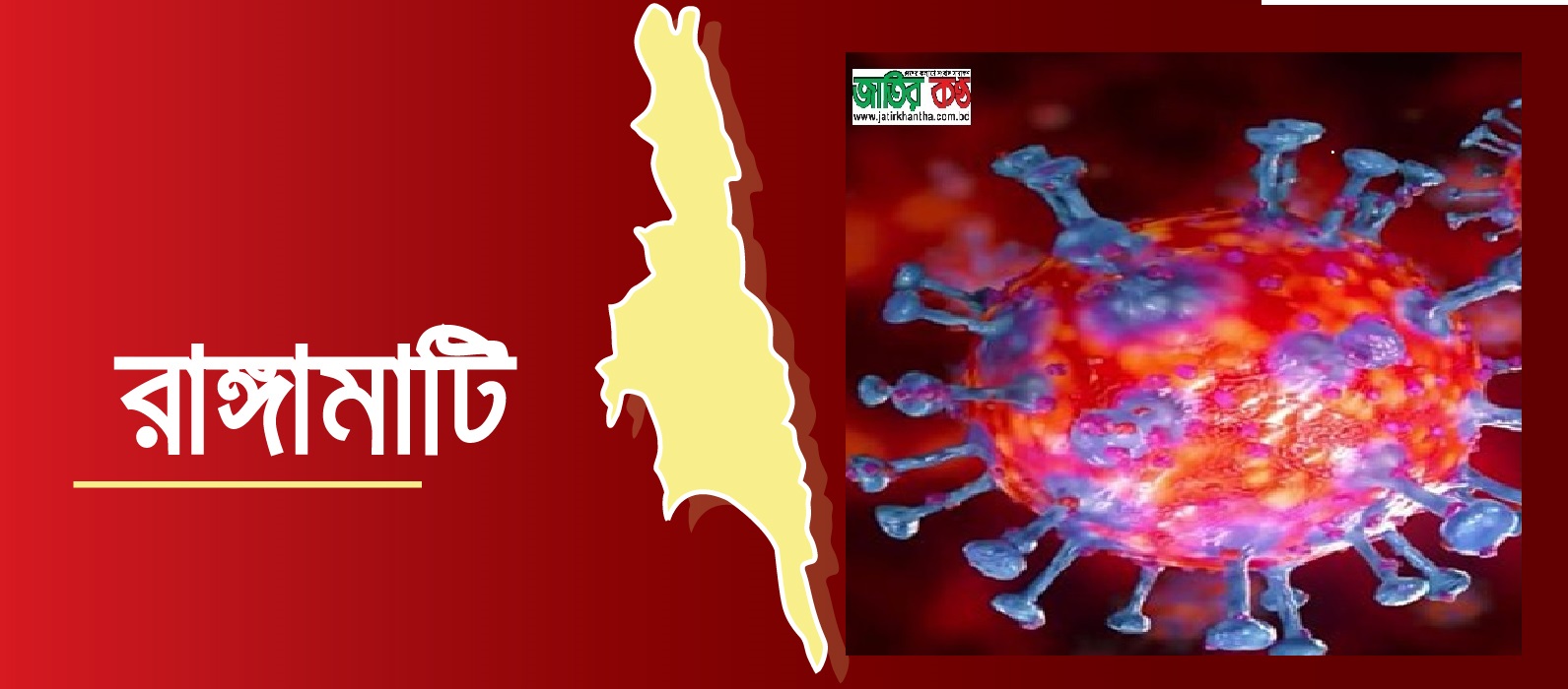 এবার রাঙ্গামাটি’তে করোনার হানা-