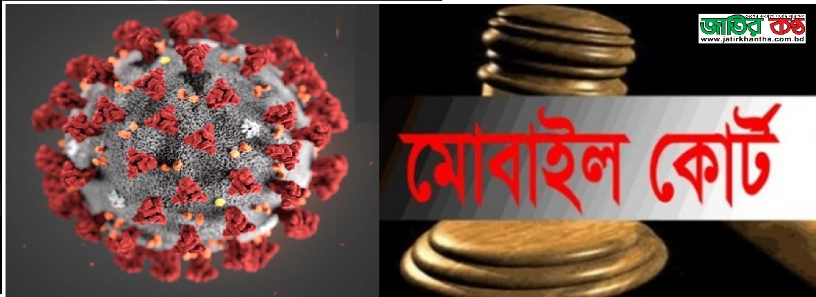 স্বাস্থ্যবিধি মানাবে মোবাইলকোর্ট