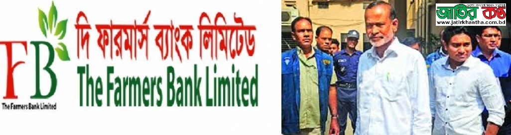 ফার্মার্স ব্যাংকের মহাদুর্নীতি বাজের জামিন