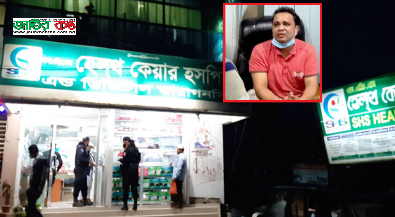 আরেক ঠগ এস.এইচ.এস হেলথ কেয়ার হসপিটাল