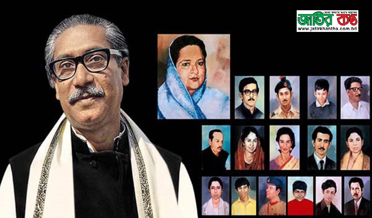 ১৫ আগস্ট কাঁদো বাঙ্গালি কাঁদো-