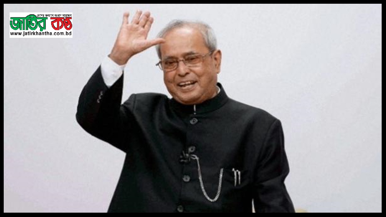 মহাপ্রয়াণে ভারতরত্ন প্রণব মুখার্জি
