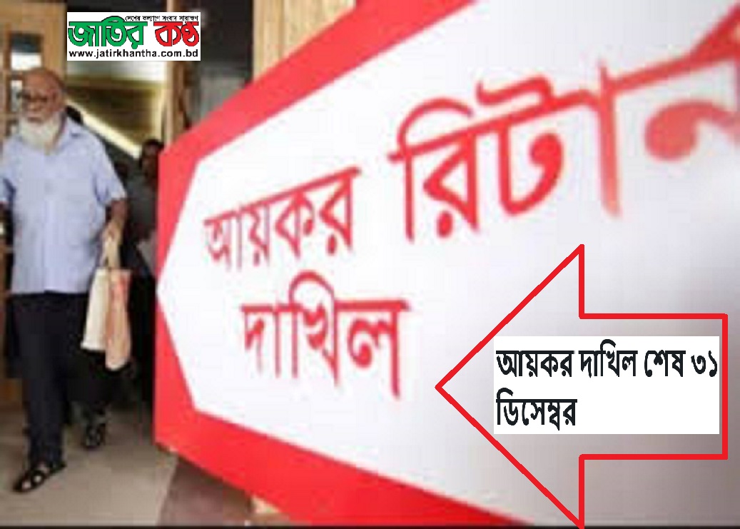 আয়কর দাখিল শেষ ৩১ ডিসেম্বর