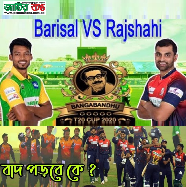 আজ ডু আর ডাই ম্যাচ রাজশাহী-বরিশালের!