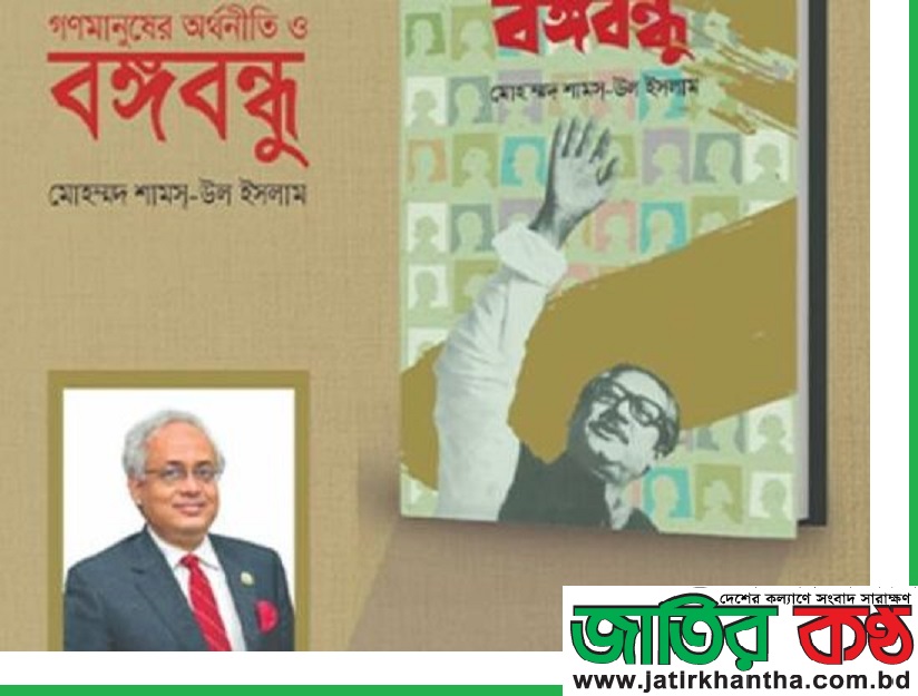 বঙ্গবন্ধু’র ভাবনাই ছিল গণমানুষের অর্থনীতি-শামস্-উল ইসলাম