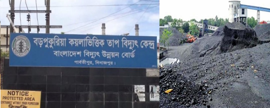 খনি থেকে সময় মতো কয়লা না তোলায় বন্ধের শঙ্কা বড়পুকুরিয়া তাপবিদ্যুৎকেন্দ্র
