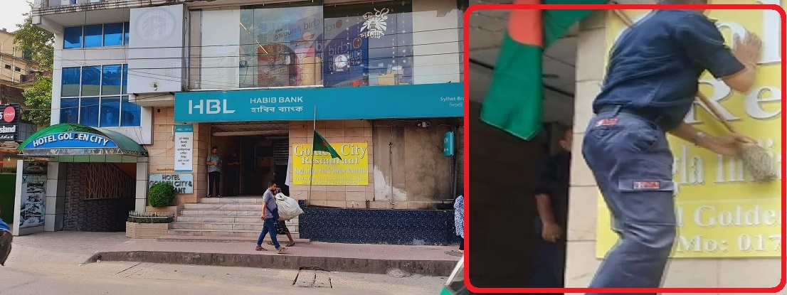 ঝাড়ুর লাঠিতে বেঁধে জাতীয় পতাকা সিলেটের হাবিব ব্যাংকে উত্তোলন