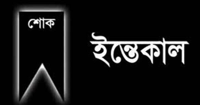 বসুন্ধরা গ্রুপ চেয়ারম্যানের বড় বোনের ইন্তেকাল