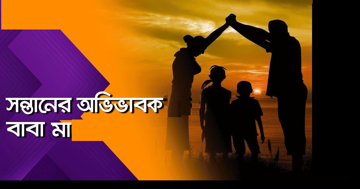 মা অভিভাবক স্বীকৃতি-আইনগত অভিভাবক যুক্ত করে হাইকোর্টের যুগান্তকারী রায়