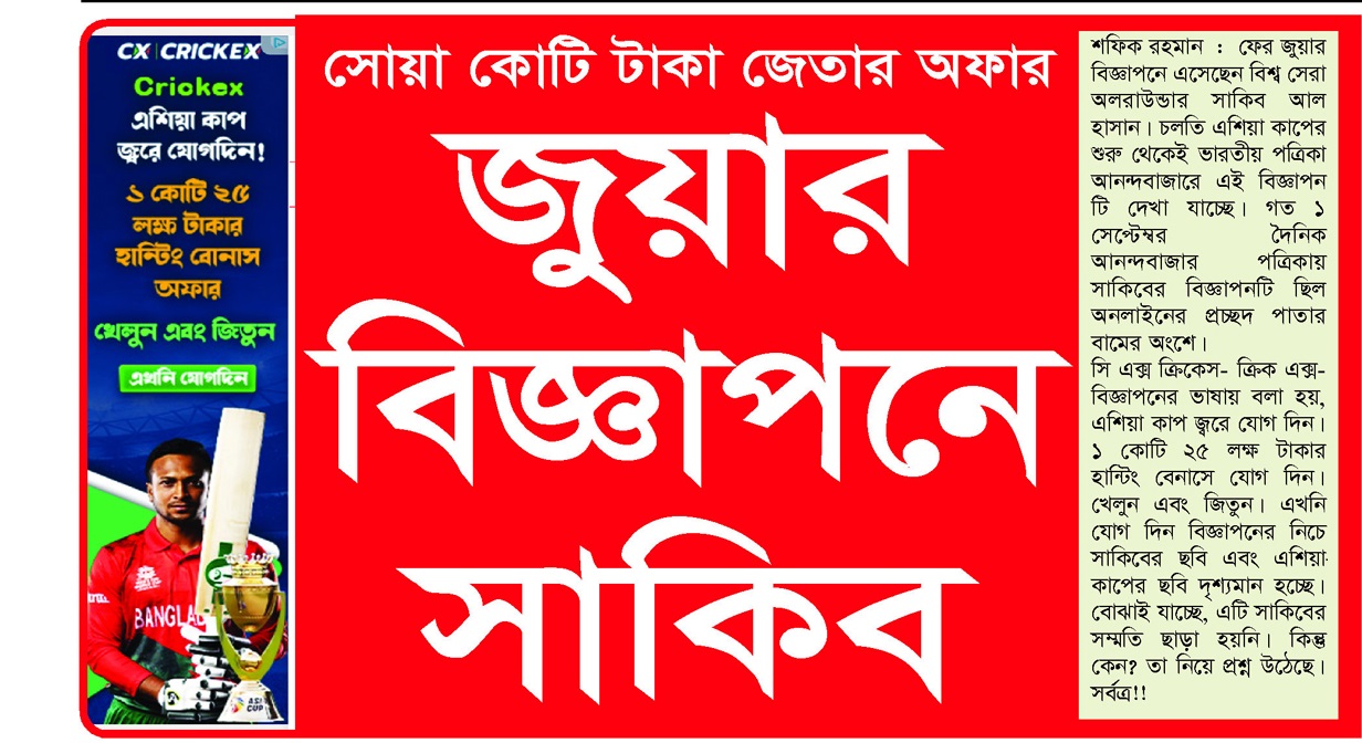 সোয়া কোটি টাকা জেতার অফার             জুয়ার বিজ্ঞাপনে সাকিব