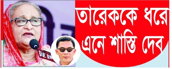 তারেককে ধরে এনে শাস্তি দেব