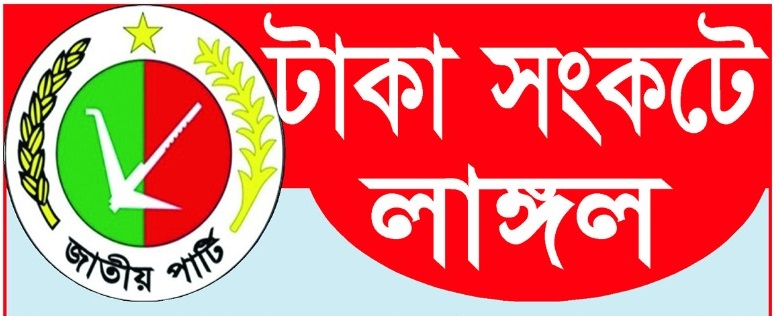 টাকা সংকটে লাঙ্গল-ভোটের খরচ চালাতে হিমশিম প্রার্থীরা