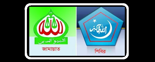 নিষিদ্ধ-জামায়াত-শিবির