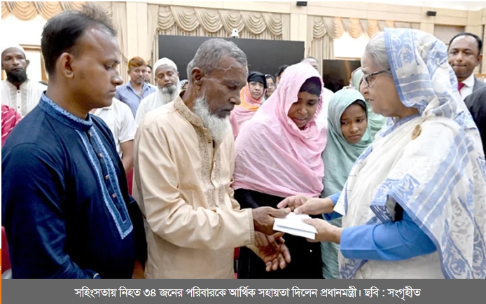 সহিংসতায় নিহত ৩৪ পরিবারকে সহায়তা দিলেন প্রধানমন্ত্রী