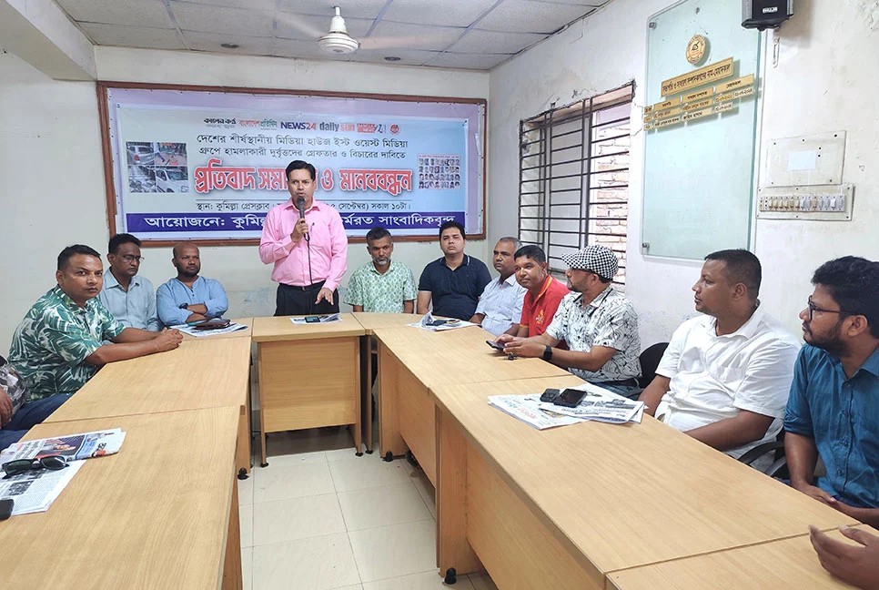 ইস্ট ওয়েস্ট মিডিয়া গ্রুপে হামলার বিচার দাবি- কুমিল্লা প্রেস ক্লাবে প্রতিবাদ সমাবেশ