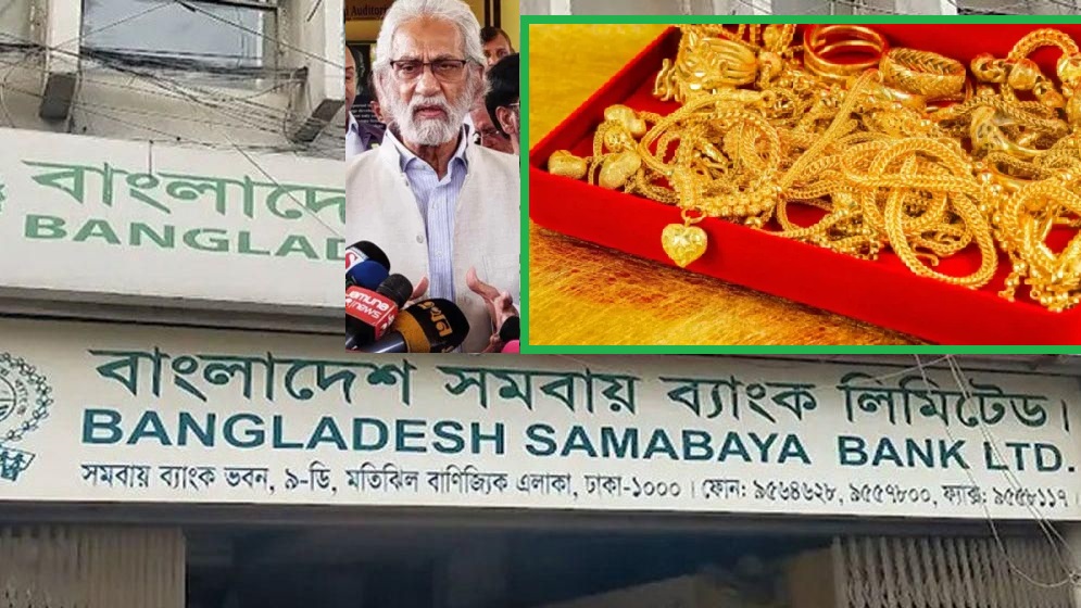 সমবায় ব্যাংকের ১২ হাজার ভরি স্বর্ণ উধাও জানালেন উপদেষ্টা