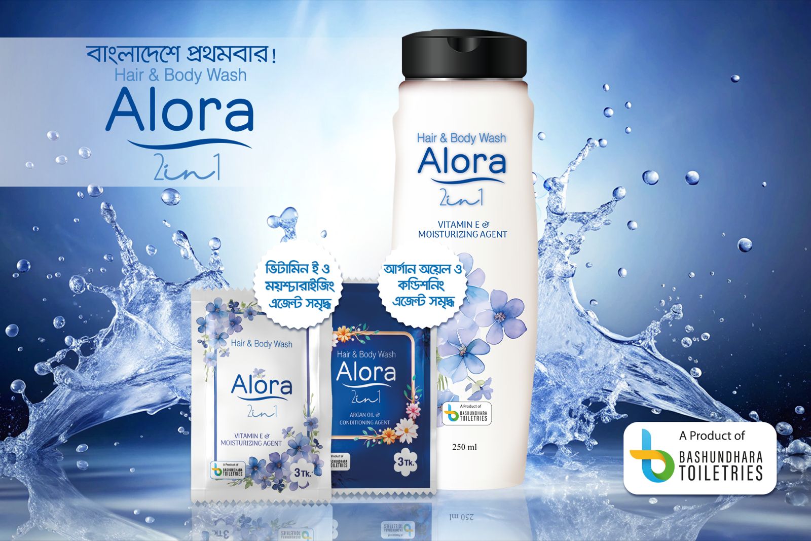 বসুন্ধরা টয়লেট্রিজ নিয়ে এলো “Alora 2in1”